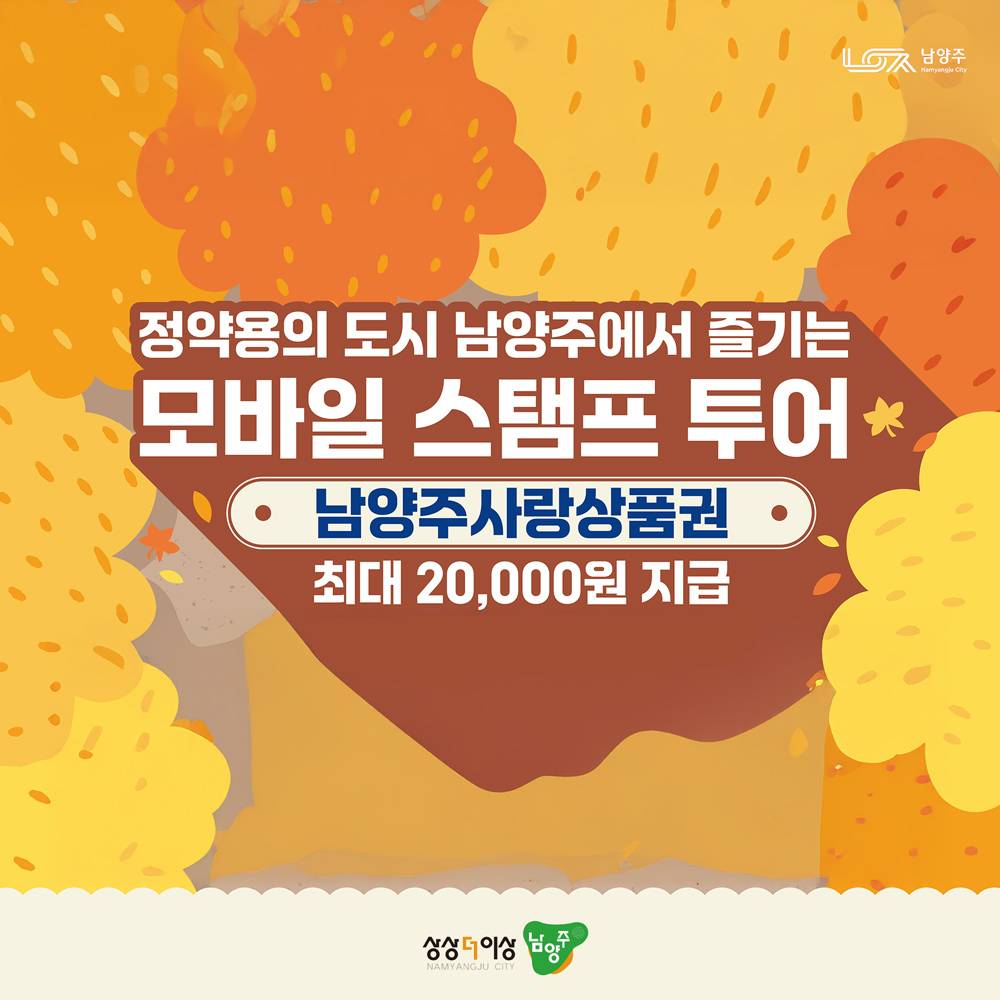 2025 하반기 남양주에서 즐기는 모바일 스탬프 투어 (선착순)-썸네일-0