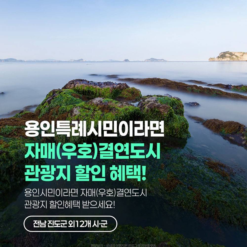 용인 시민이라면 자매 결연도시 관광지 할인 혜택 받기-썸네일-0