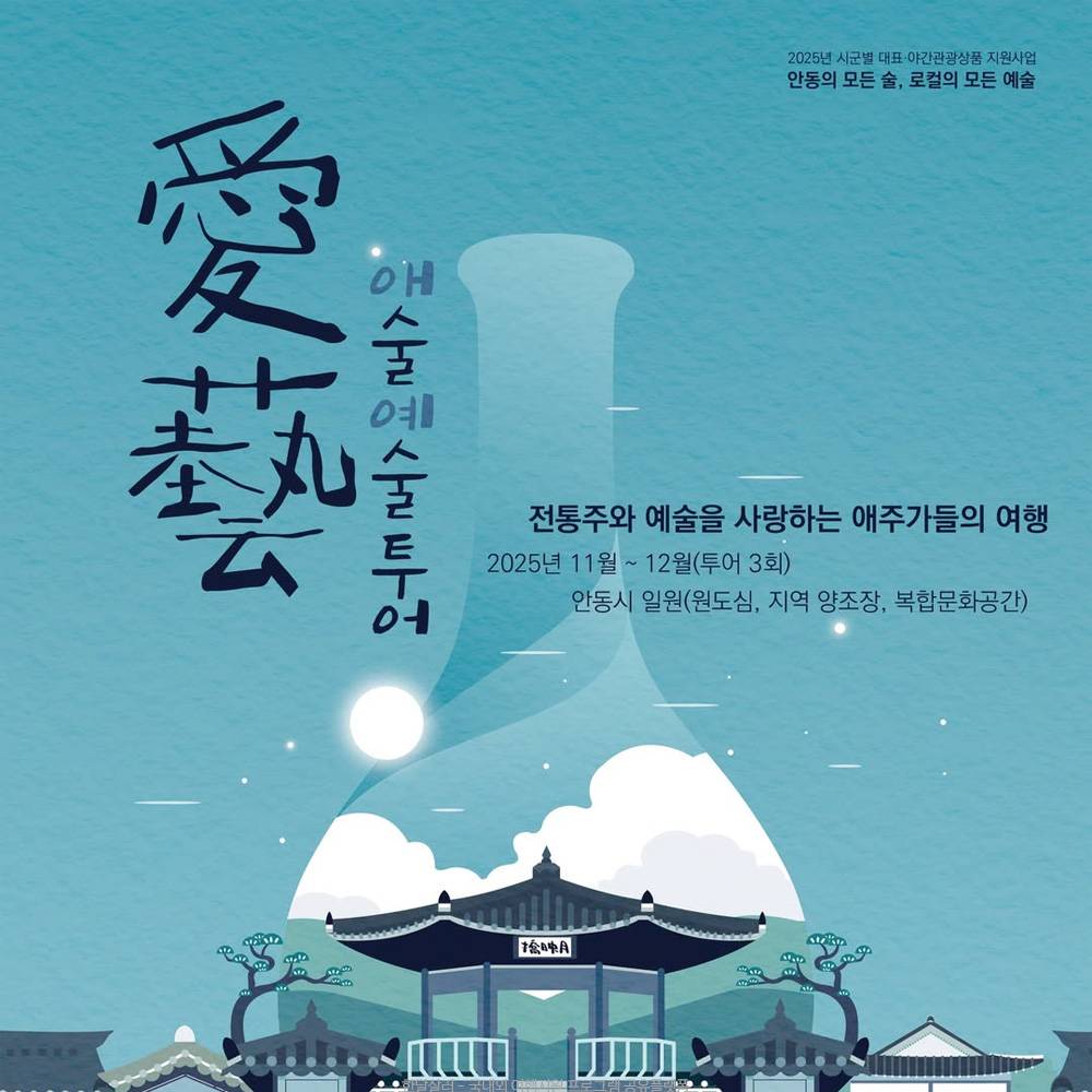 안동시 애술예술투어 - 전통주X예술X로컬투어 (선착순)-썸네일-0