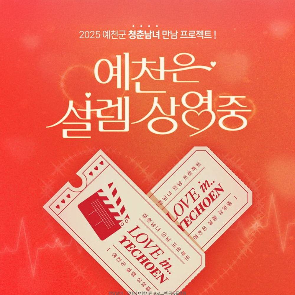 2025 예천군 청춘남녀 만남행사 - 예천은 설렘 상영 중-썸네일-0