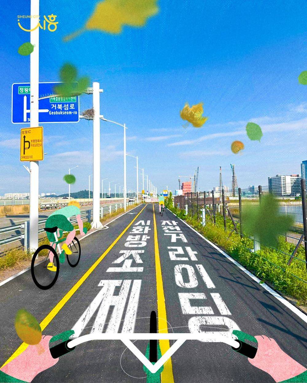 시흥시 시화방조제 자전거도로 라이딩 영상 공모전-썸네일-0