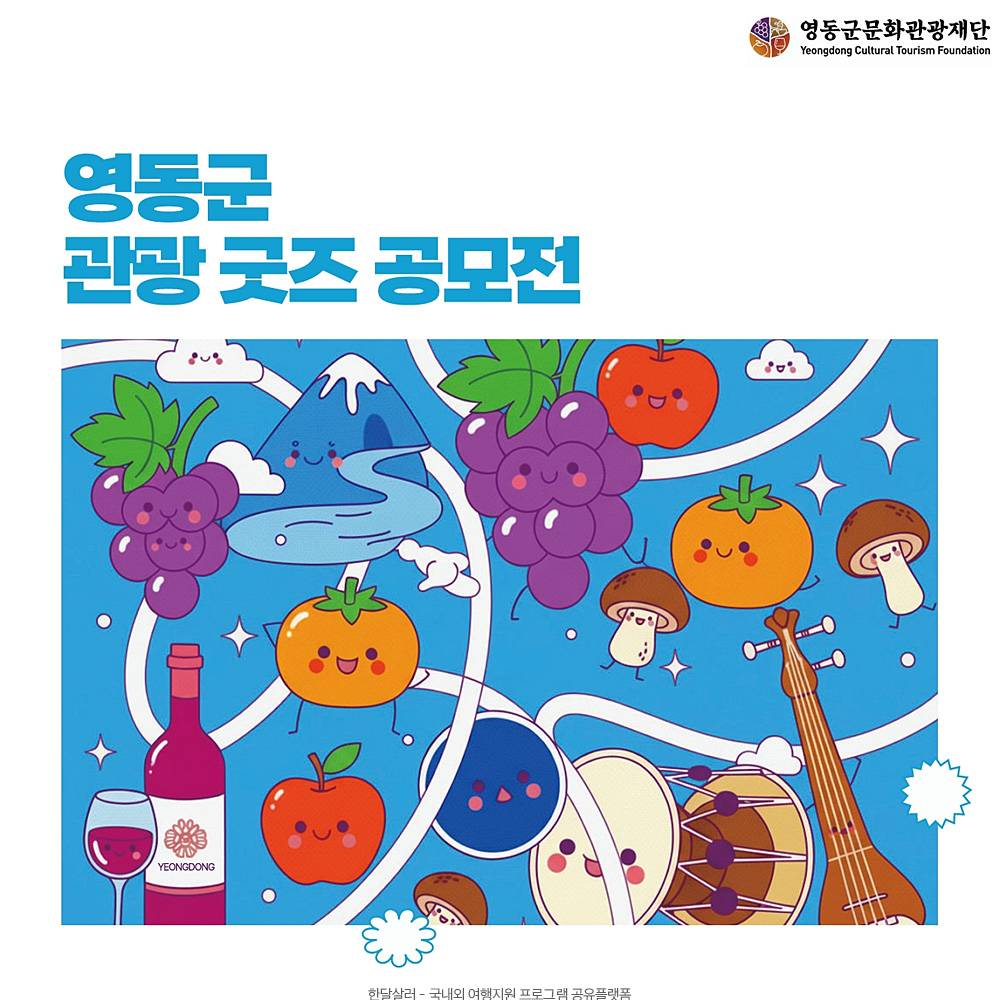 영동 관광 굿즈 공모전-썸네일-0