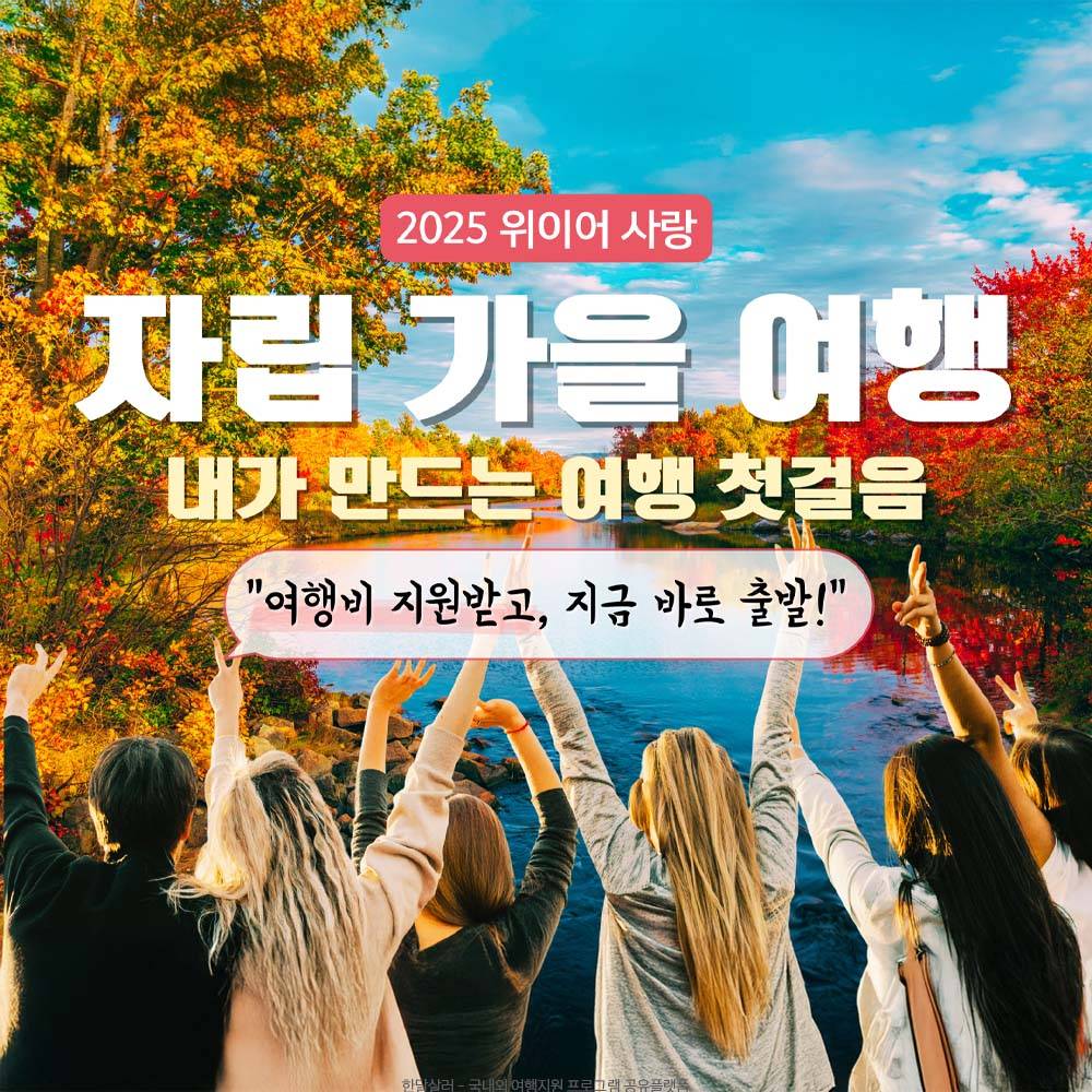 2025 위이어사랑 자립 가을 여행 l 여행비 지원-썸네일-0