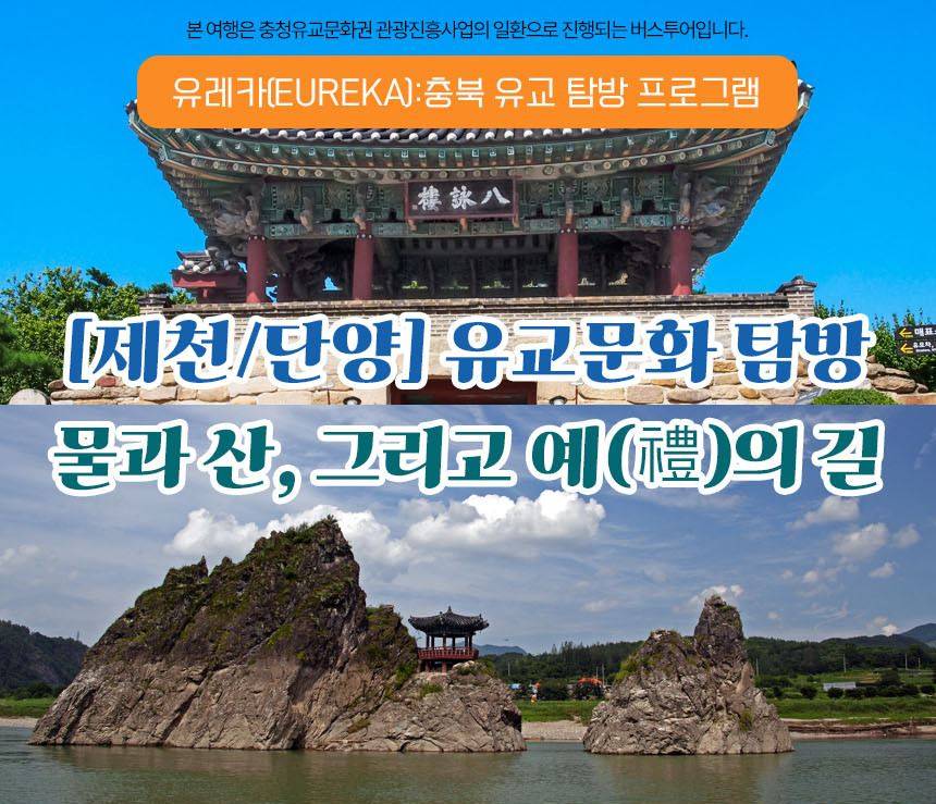 제천 단양 유교문화 탐방 - 물과 산 그리고 예(禮)의 길 (청주 출발)-썸네일-0