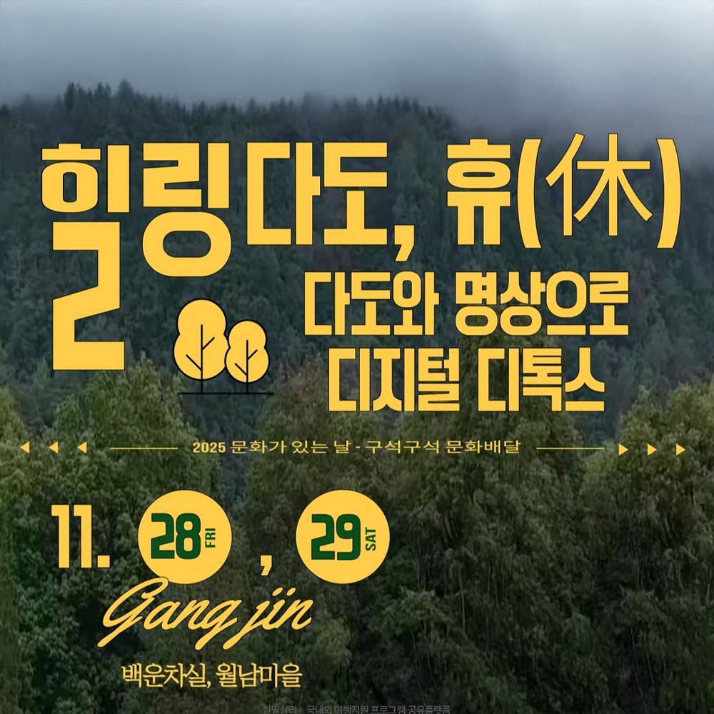 강진 힐링다도, 휴(休) - 디지털 디톡스 (선착순 - 조기 모집종료)-썸네일-0