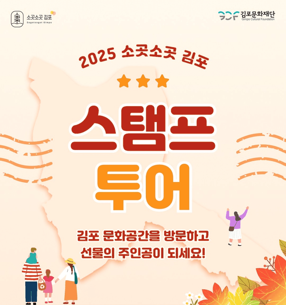 김포 소곳소곳 스탬프투어 - 문화공간 방문하고 선물받기-썸네일-0