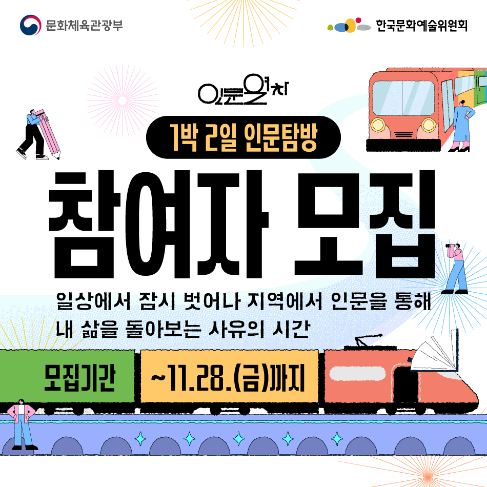 영남권 인문열차 지역탐방 참가자 모집-썸네일-0