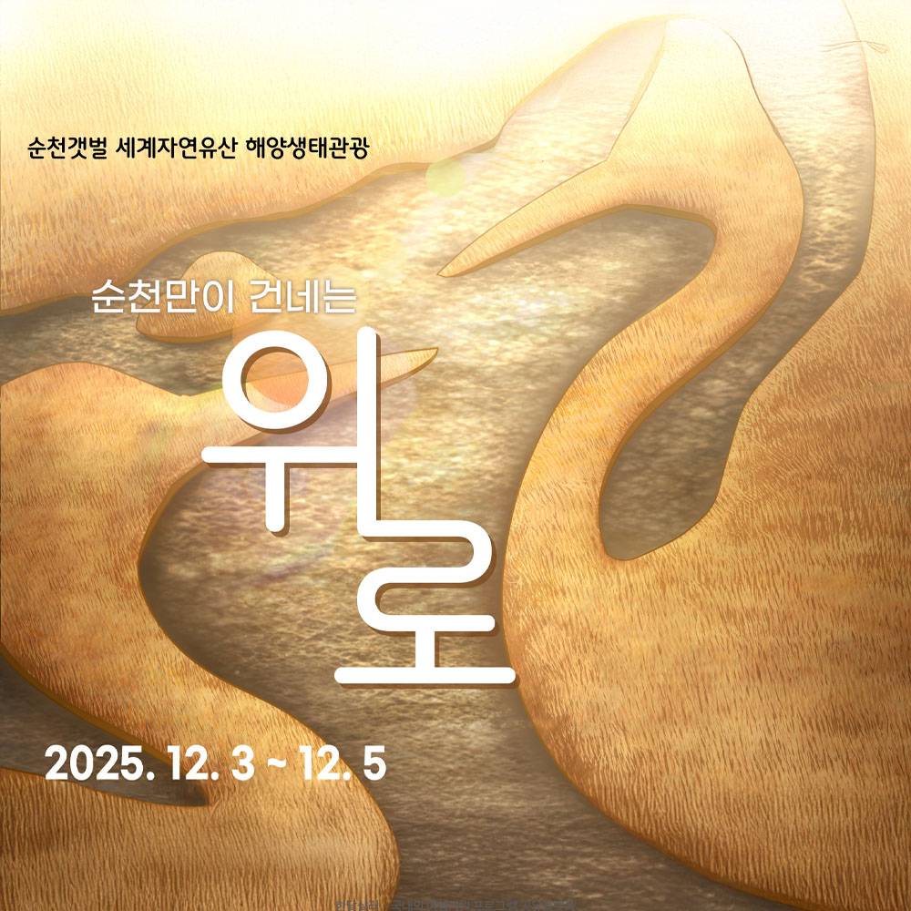 순천 치유여행 순천만이 건네는 위로-썸네일-0