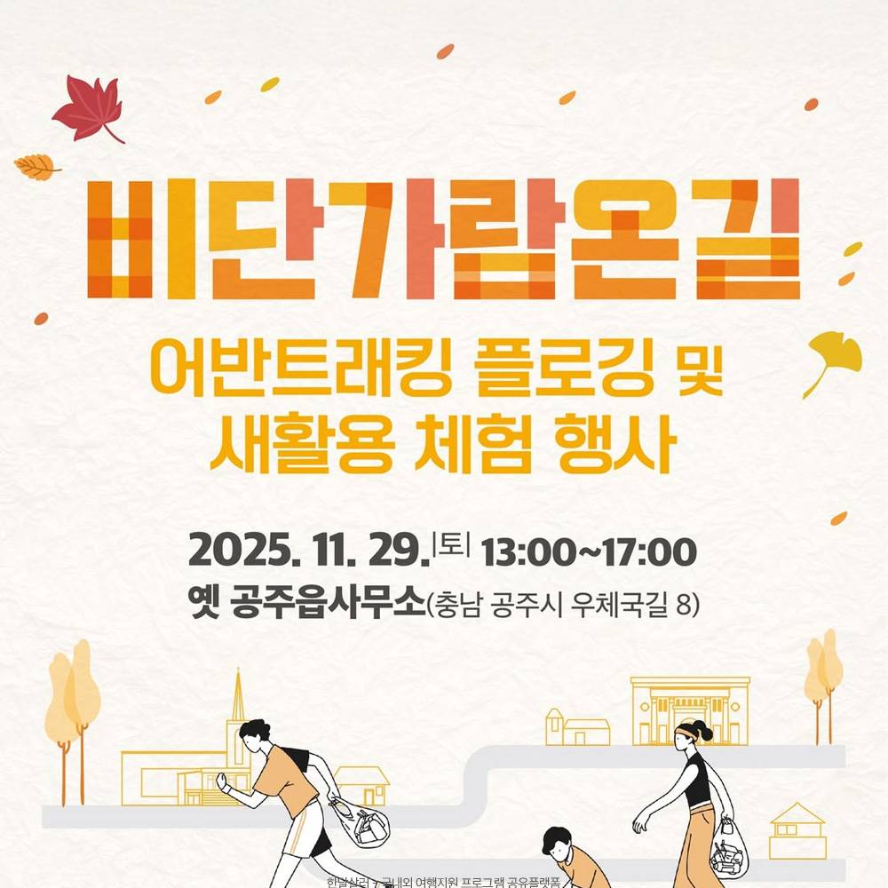 공주 비단가람온길 어반트래킹 플로깅 및 새활용 체험 (선착순)-썸네일-0