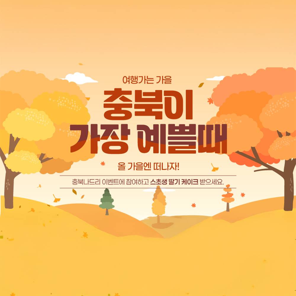 충북이 가장 예쁠 때, 관광지 추천 이벤트-썸네일-0