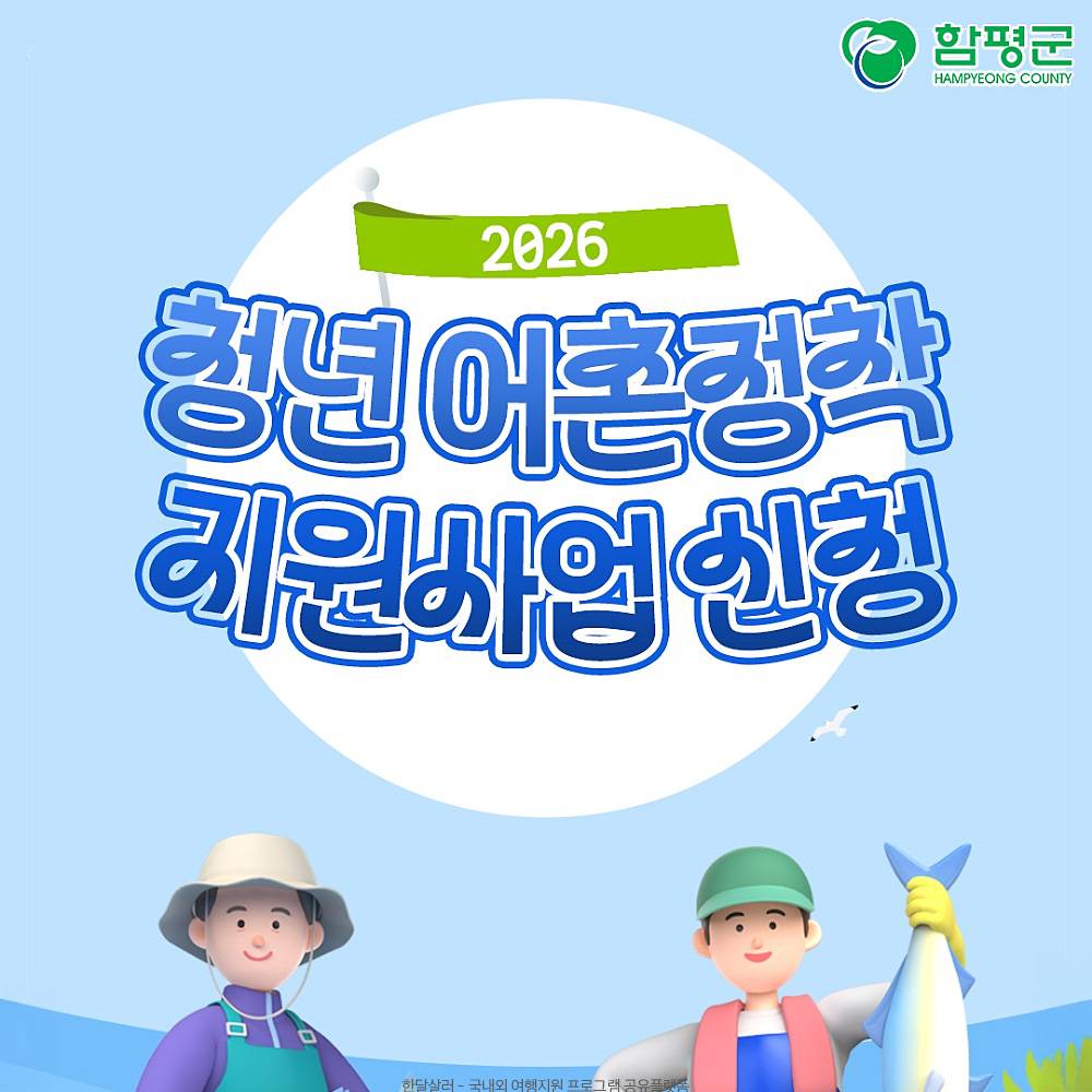 2026 함평군 청년 어촌정착 지원 신청자 모집-썸네일-0