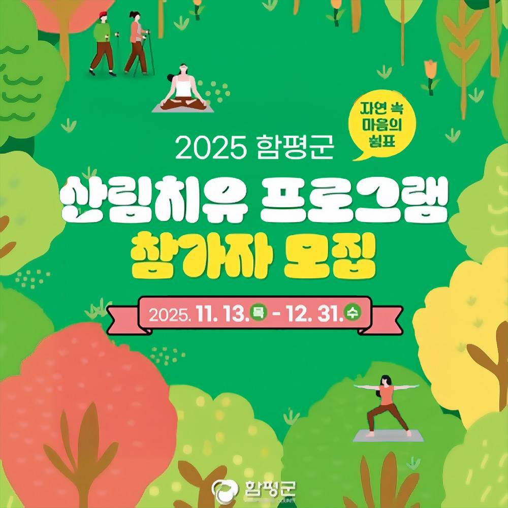 2025 함평 산림치유 여행 참가자 모집 (선착순)-썸네일-0