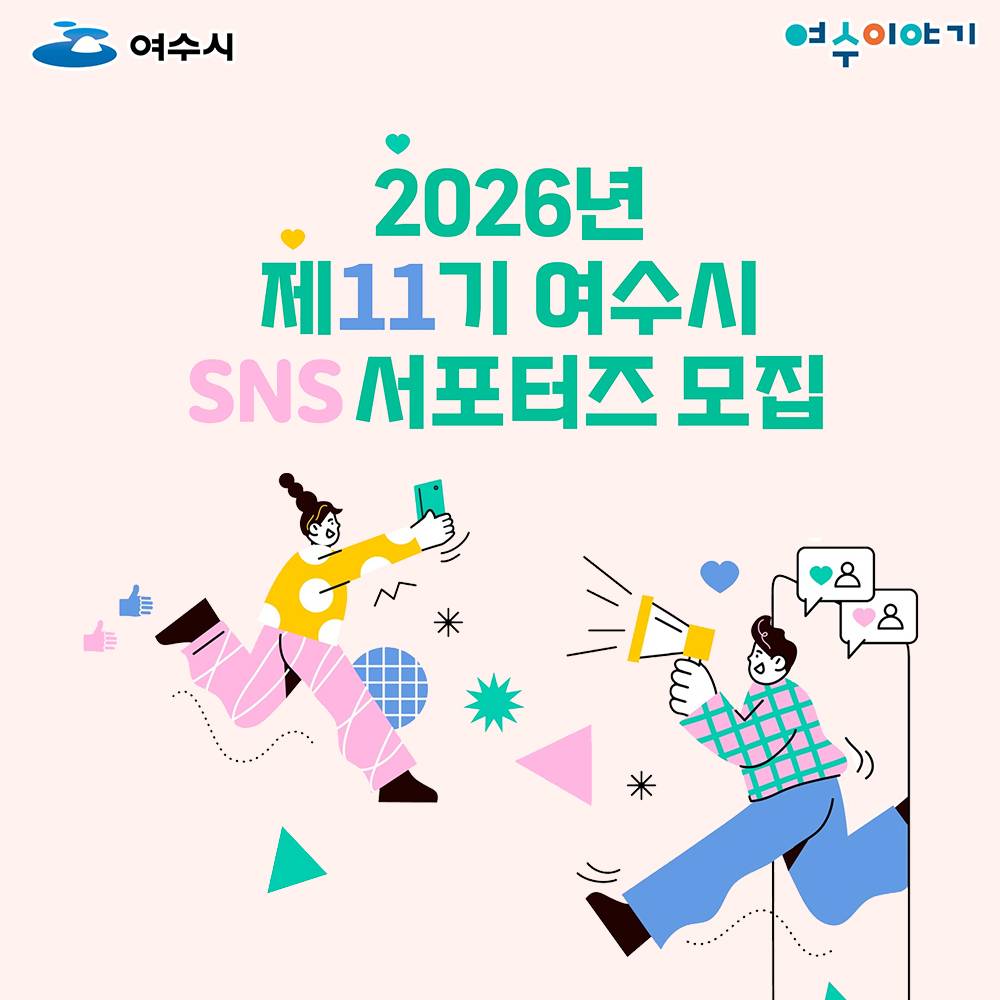 2026년 여수 SNS 서포터즈 11기 모집-썸네일-0