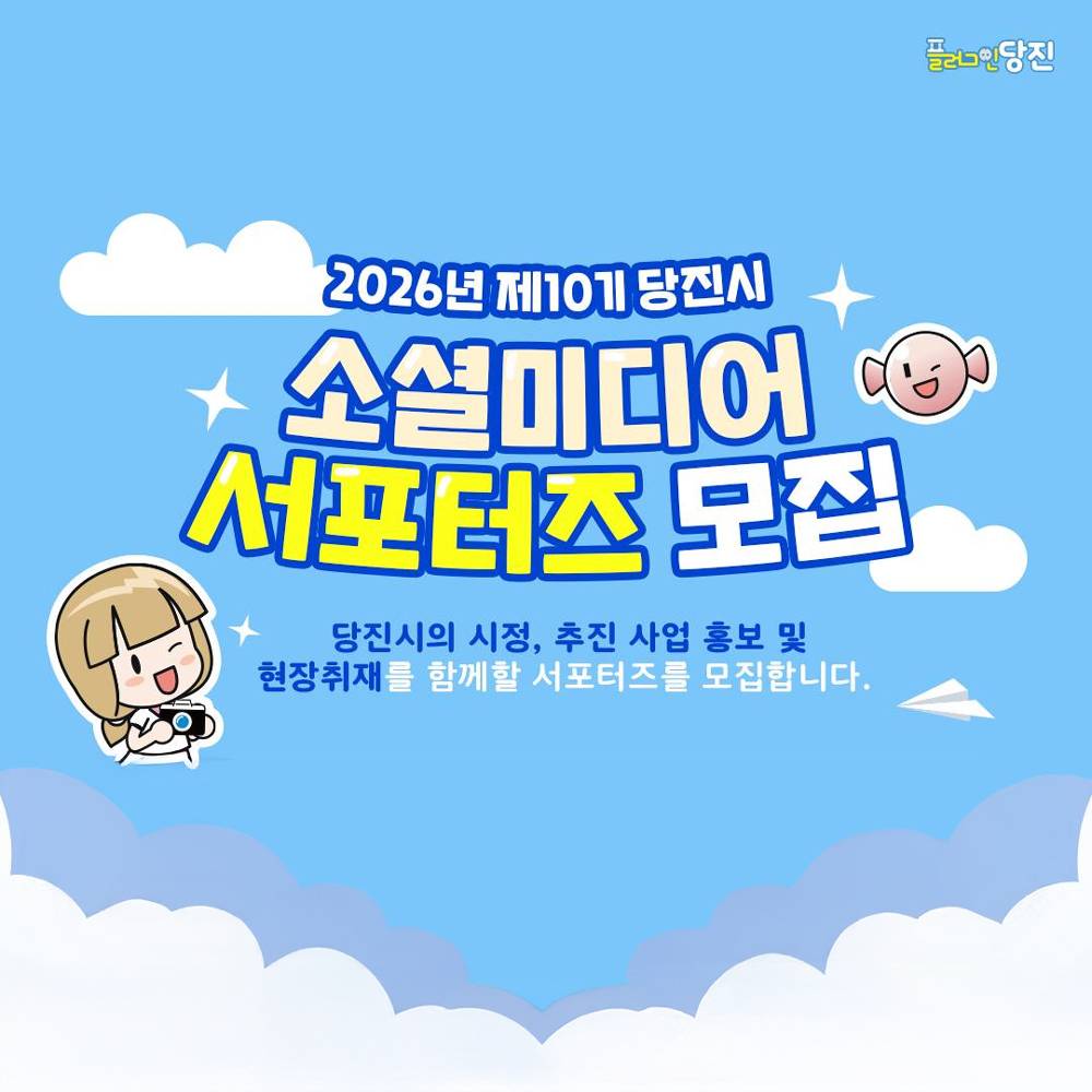 2026 당진시 소셜미디어 서포터즈 10기 모집-썸네일-0