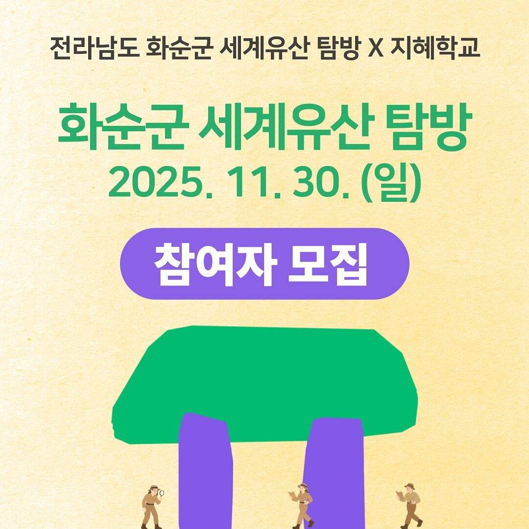 화순군 X 세계유산 지혜학교 탐방 (선착순)-썸네일-0