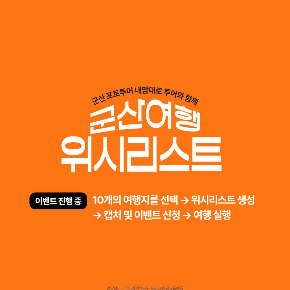 포토투어와 함께 하는 즐거운 군산 여행 위시리스트 (선착순) -썸네일-0