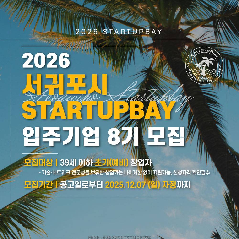 2026년 서귀포시 스타트업베이 입주기업 8기 모집-썸네일-0