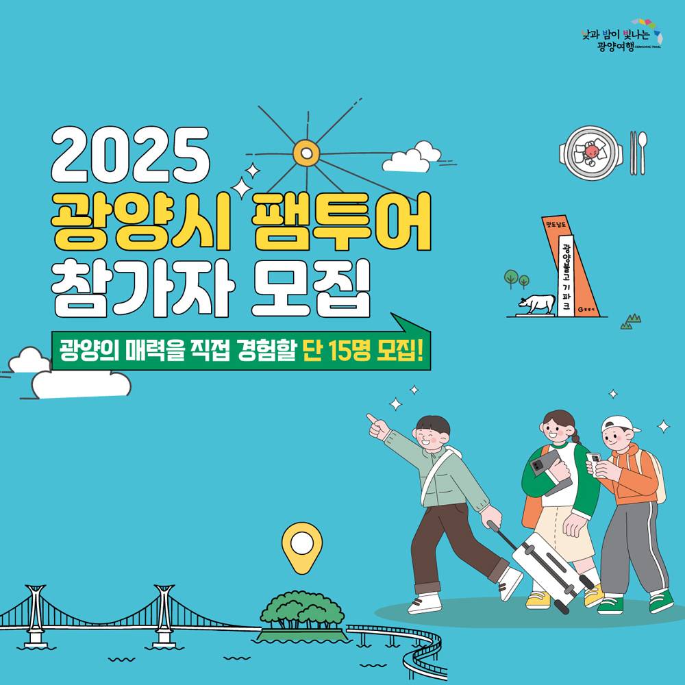 광양 여행 팸투어 G-관광 참가자 모집 (선착순)-썸네일-0