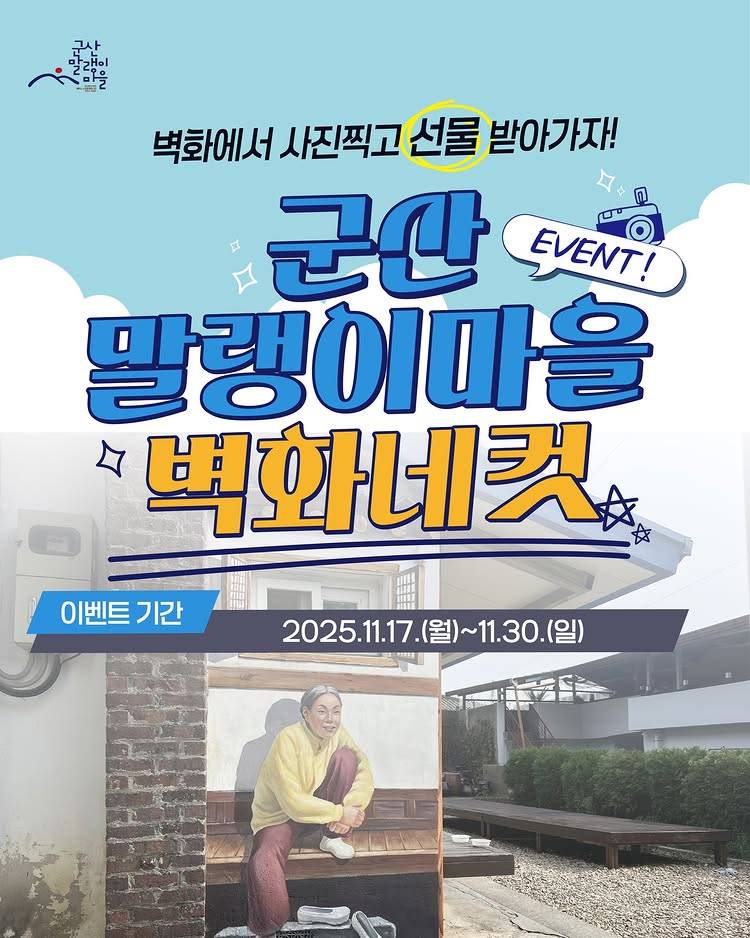 군산 말랭이마을 벽화 네컷 이벤트 -썸네일-0