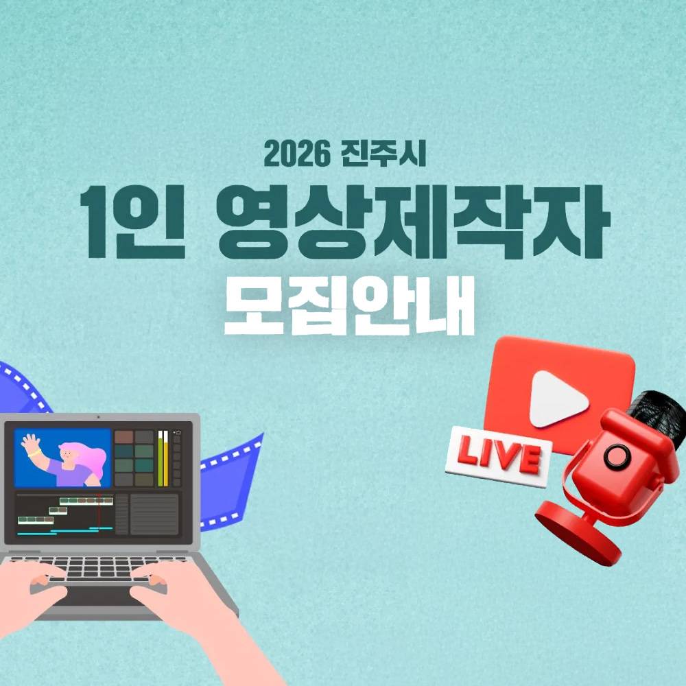 2026 진주시 유튜브 1인 영상 제작자 모집-썸네일-0