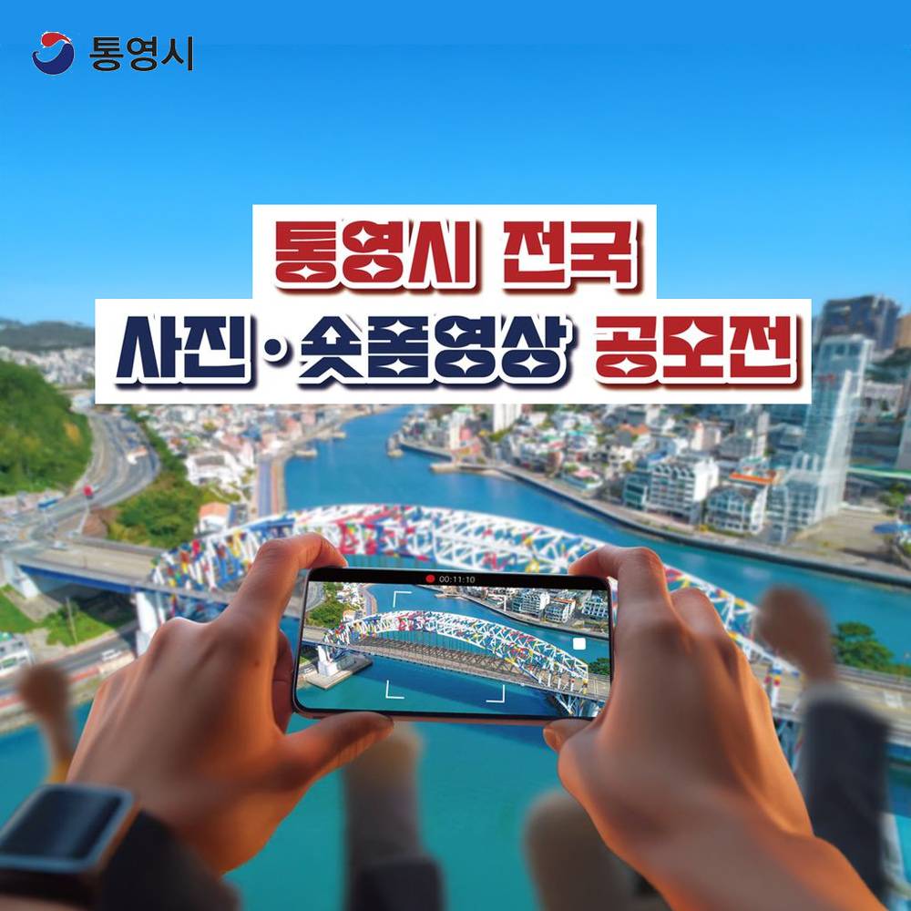 통영 사진·숏폼영상 공모전-썸네일-0