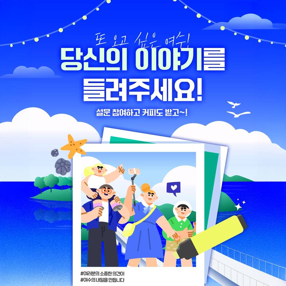 2025 여수 관광 만족도 온라인 설문조사-썸네일-0