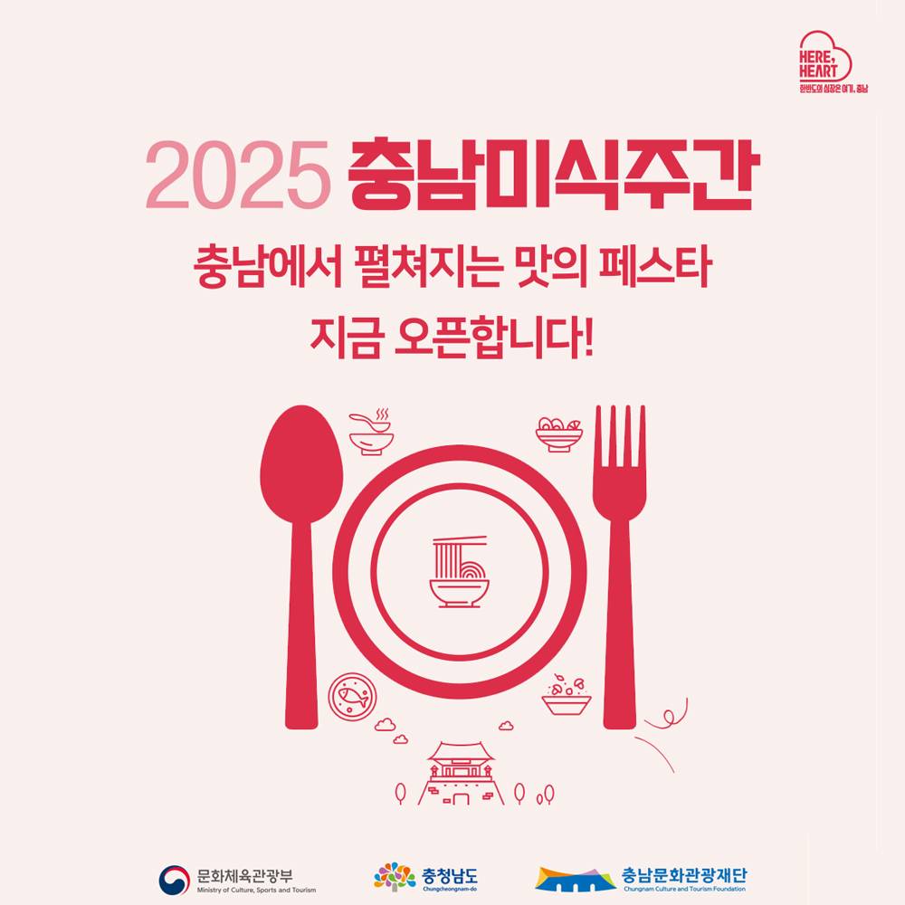 2025 충남미식주간 맛 페스타 참가자 모집 (선착순)-썸네일-0