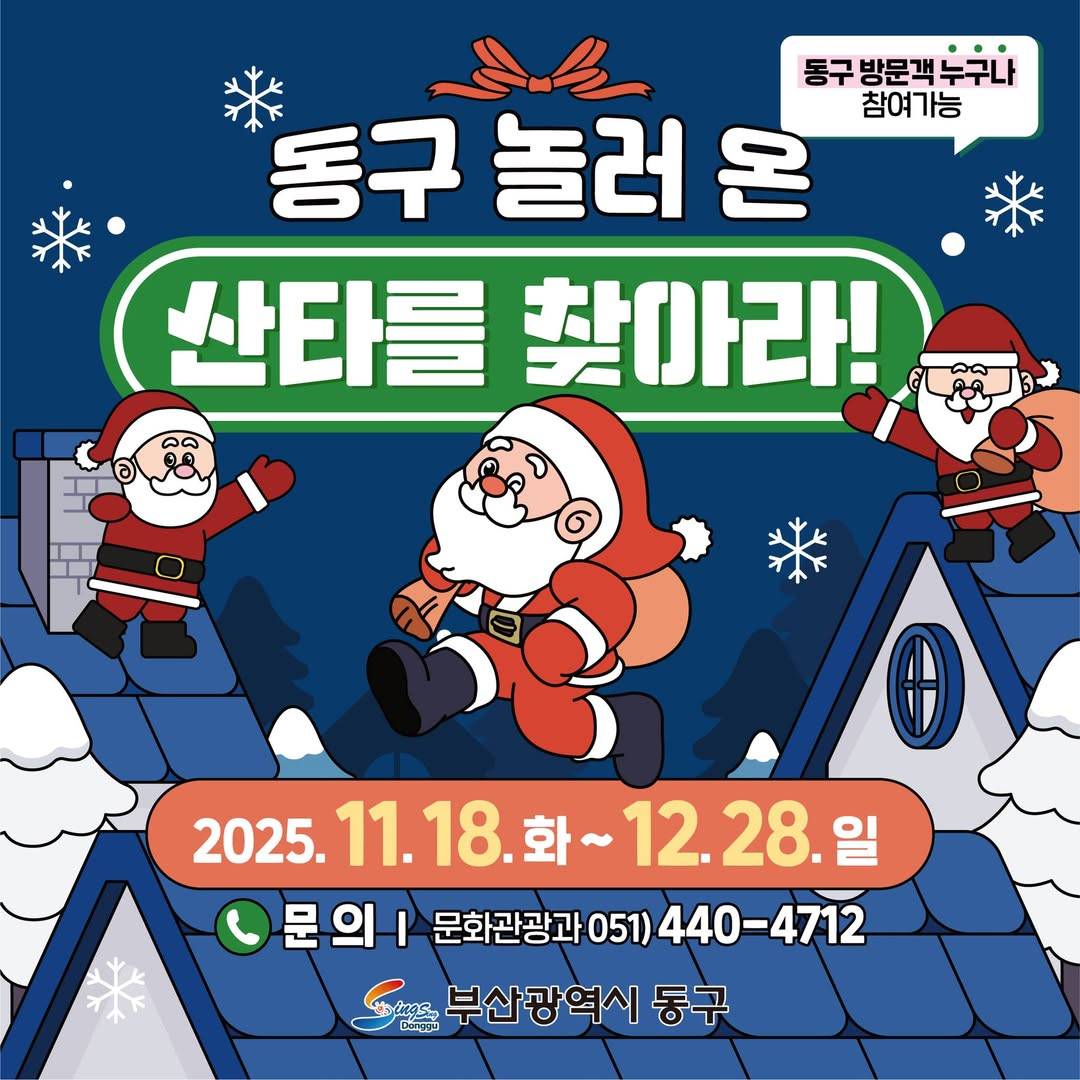 부산 동구 놀러 온 산타를 찾아라!-썸네일-0