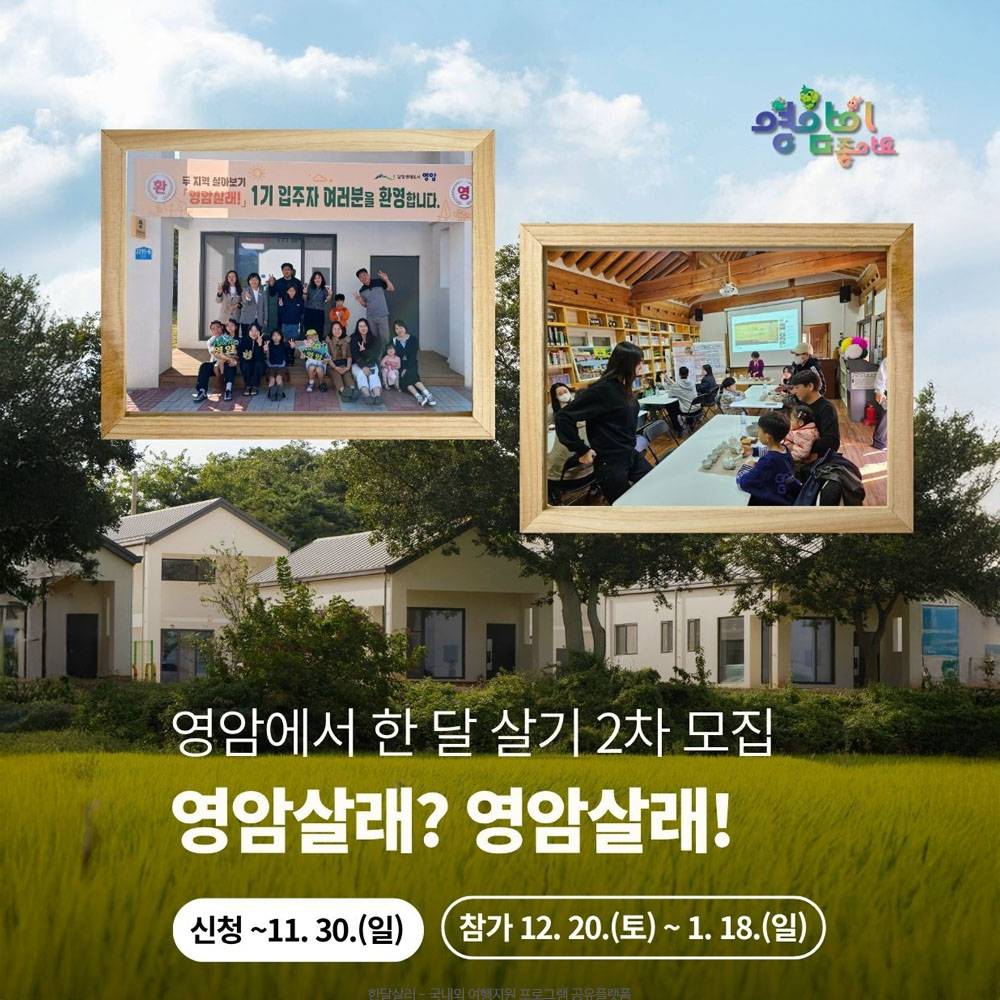 고향올래 두지역 살아보기 영암살래? 영암살래! 2기 모집-썸네일-0