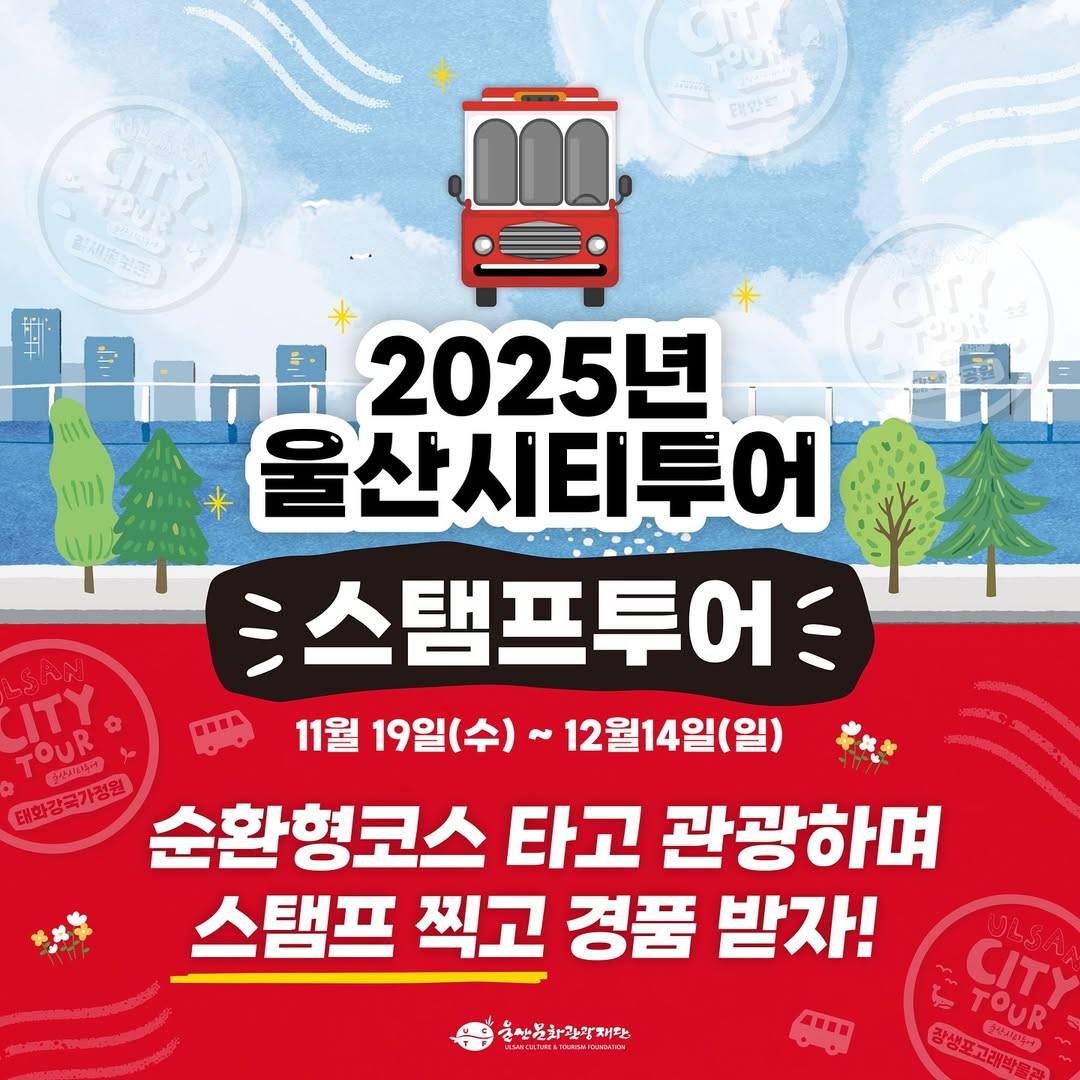 2025 울산시티투어 스탬프투어-썸네일-0