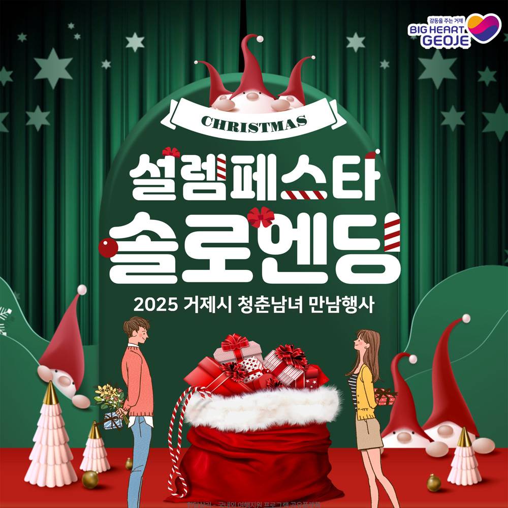 2025 거제 미혼남녀 만남행사 설렘페스타 4차-썸네일-0