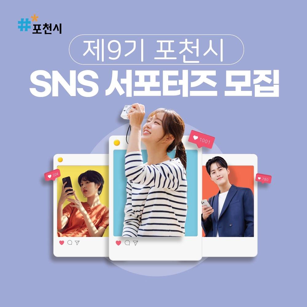 2026 포천시 SNS 서포터즈 9기 모집-썸네일-0