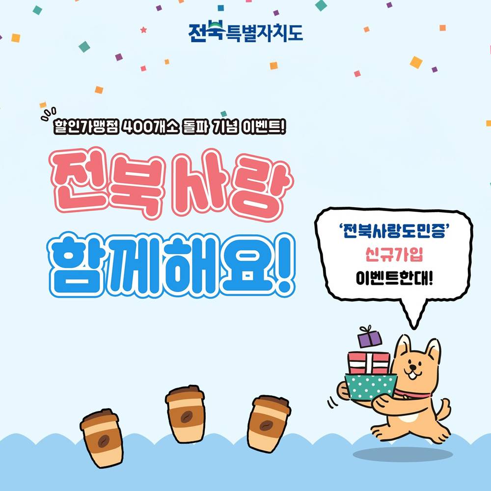 전북사랑도민증 신규 가입 이벤트-썸네일-0