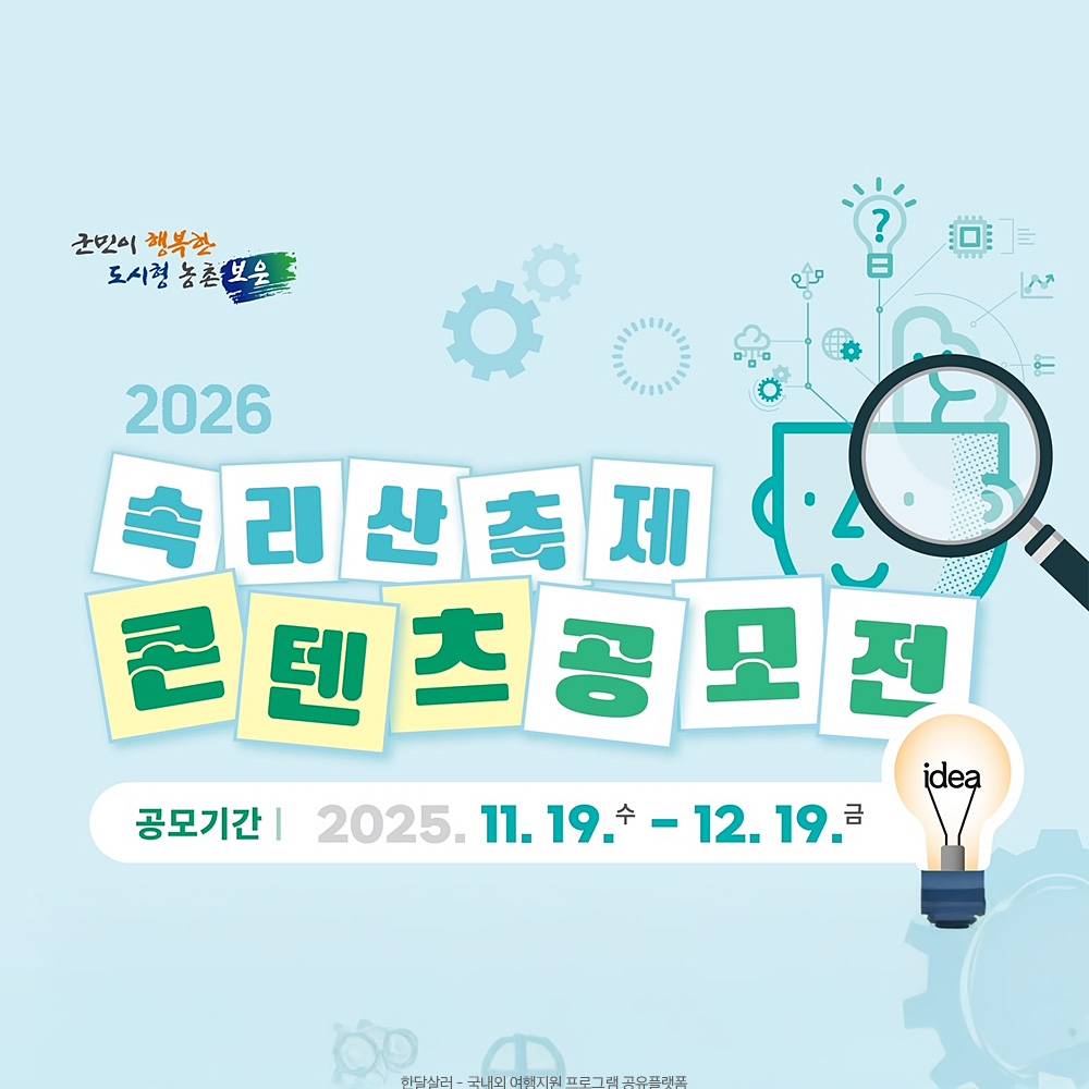 2026 충북 보은 속리산축제 콘텐츠 공모전-썸네일-0