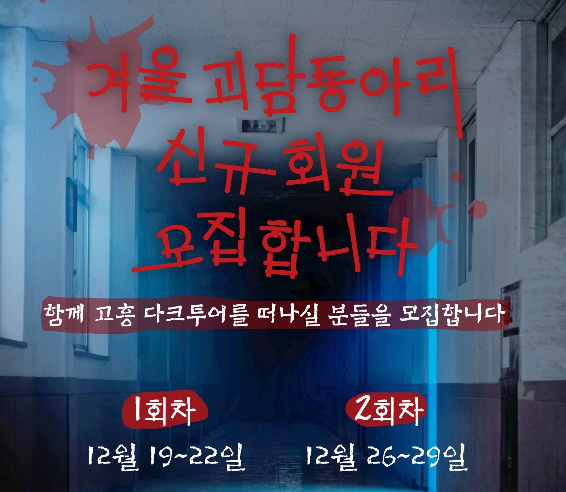 고흥 다크투어 | 덤벙학교 괴담동아리 참여자 모집-썸네일-0