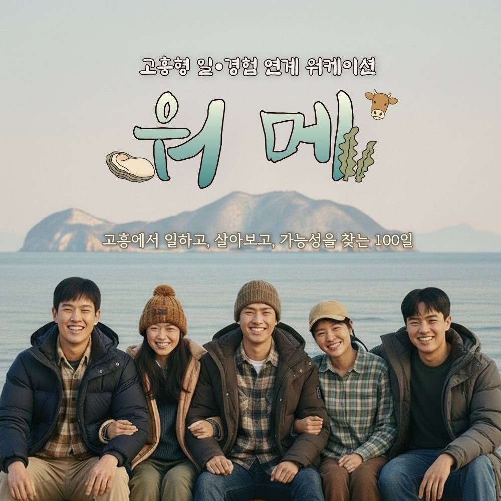 고흥 워메 워킹메이트 - 농어촌 체류하며 새로운 라이프스타일 찾는 세달살이-썸네일-0