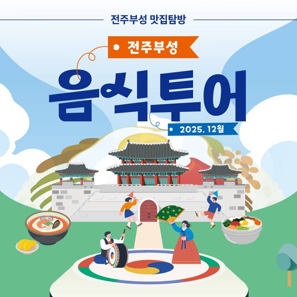 2025 전주부성 음식투어 - 당일치기 맛집탐방 (선착순)-썸네일-0