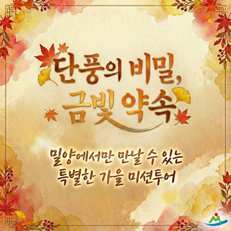 밀양 금길 미션투어 - 단풍의 비밀, 금빛 약속 (선착순)-썸네일-0