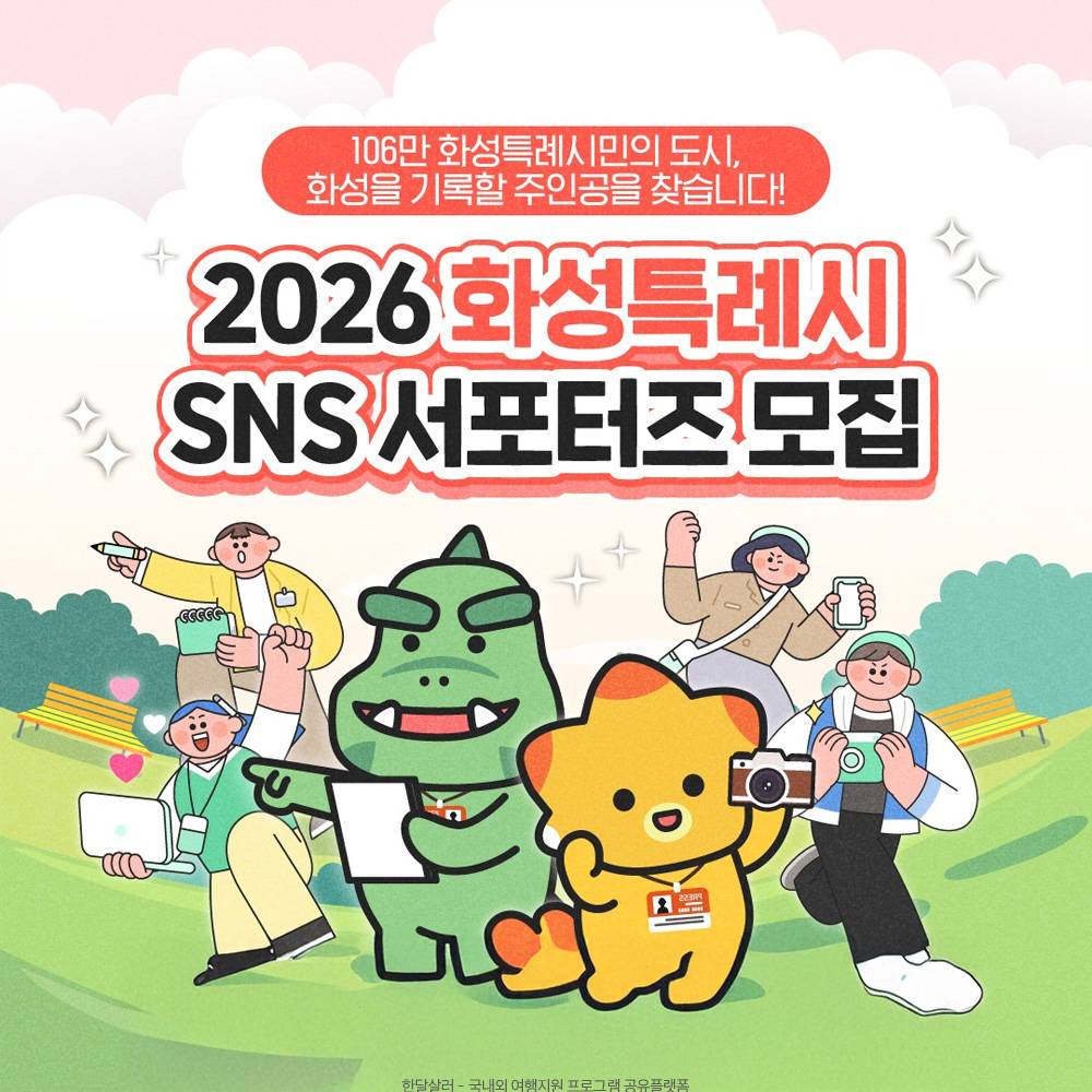 2026 화성시 SNS 서포터즈 모집-썸네일-0