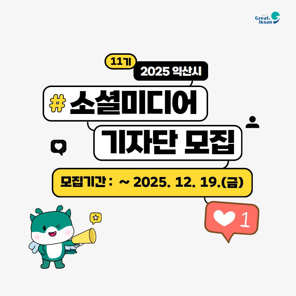  2026 익산 소셜미디어 기자단 11기 모집-썸네일-0