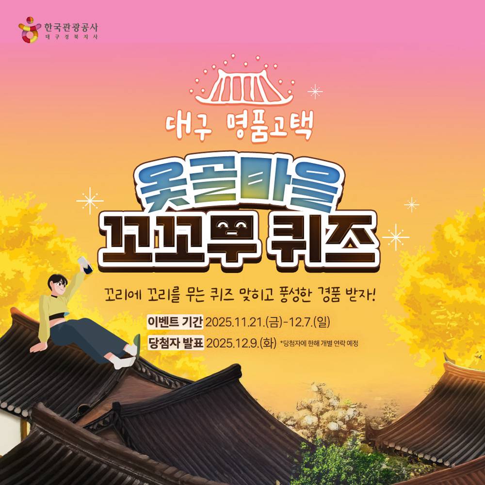 대구 옻골마을 명품 고택 꼬꼬무 퀴즈 이벤트-썸네일-0