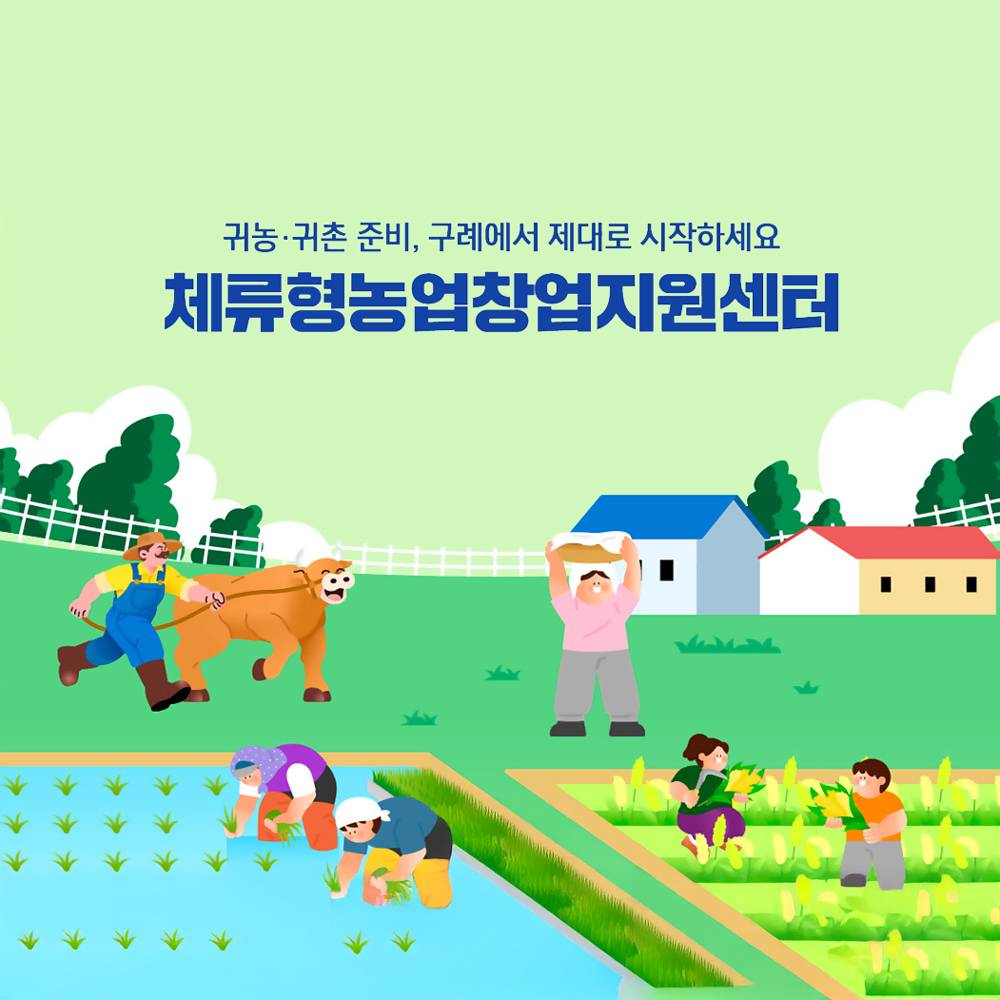 2026 구례군 체류형농업창업지원센터 교육생 모집-썸네일-0