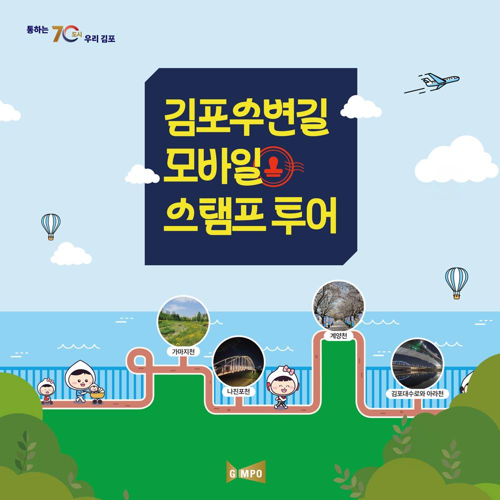 김포수변길 모바일 스탬프투어-썸네일-0