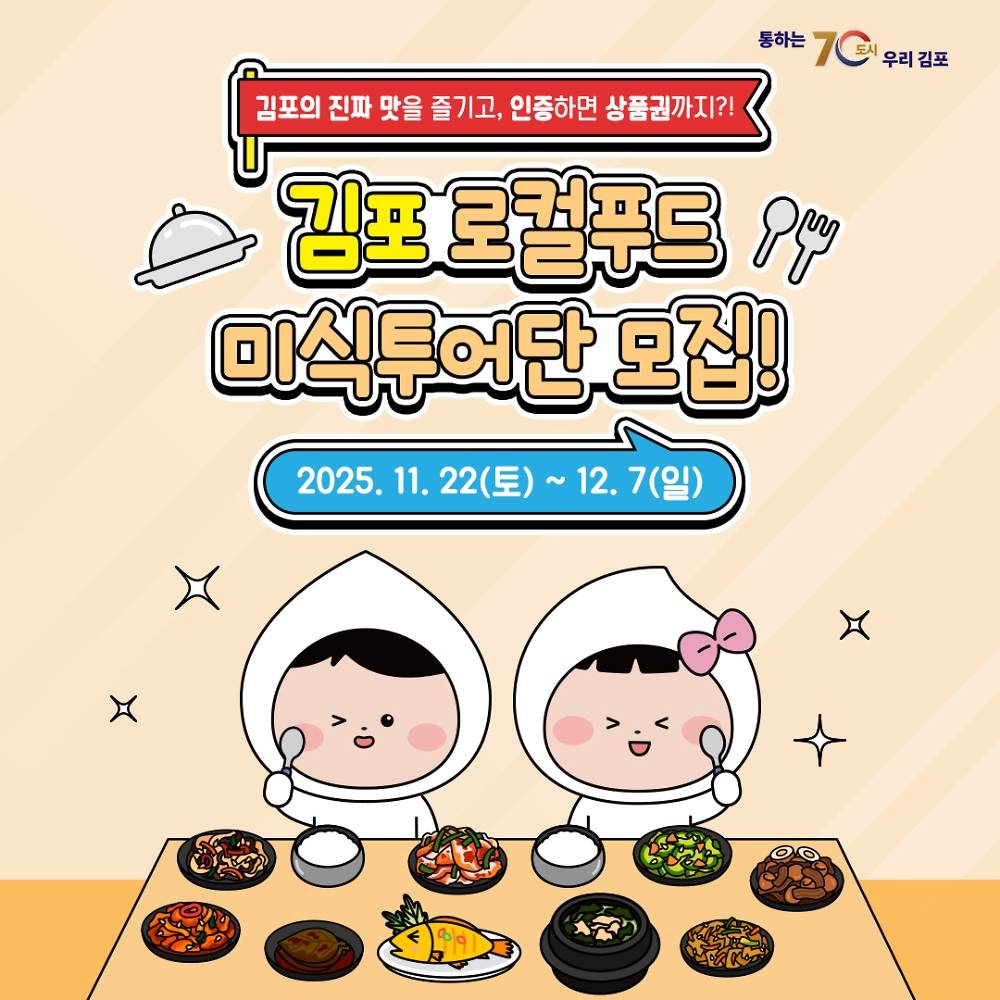 김포 로컬푸드 미식투어단 모집 (선착순)-썸네일-0
