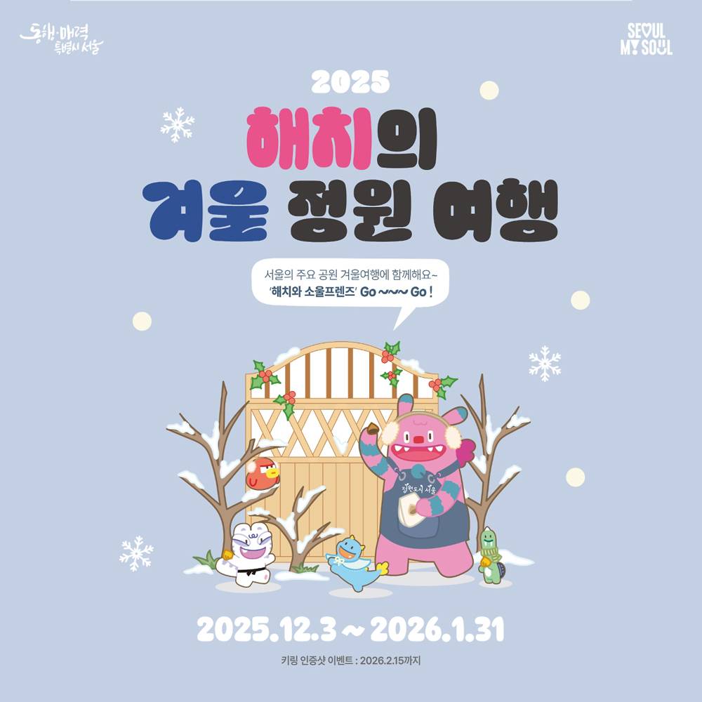 서울공원 해치의 겨울정원 여행 (선착순)-썸네일-0