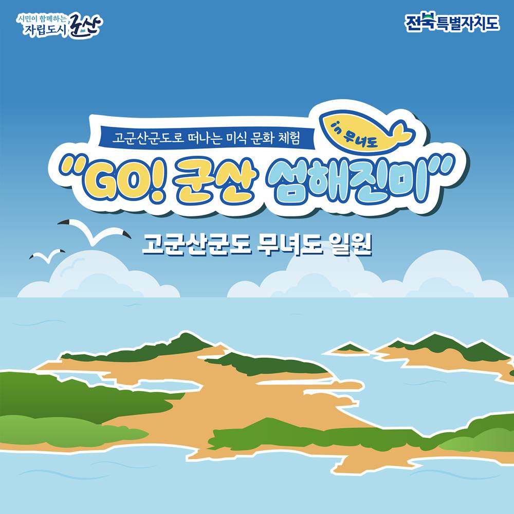 GO! 군산 섬해진미 in 무녀도 - 맛있는 섬에서의 1박 2일-썸네일-0