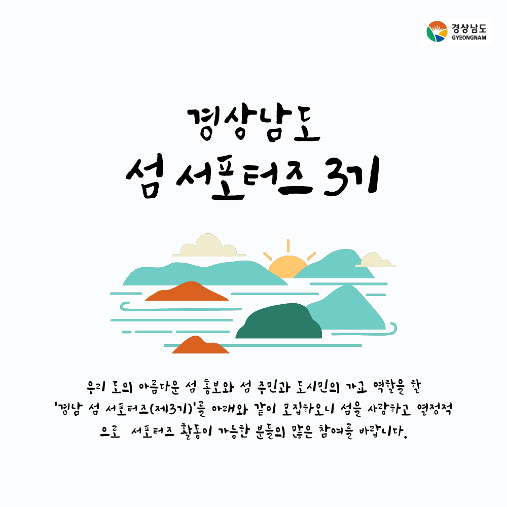경남 섬 서포터즈 3기 모집-썸네일-0