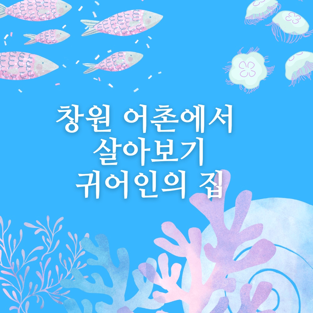 창원 어촌에서 살아보기, 귀어인의 집-썸네일-0