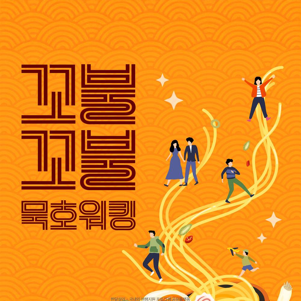 동해 꼬불꼬불 묵호워킹 - 묵호 골목길 걷고 묵호태 라면 먹자! (선착순)-썸네일-0