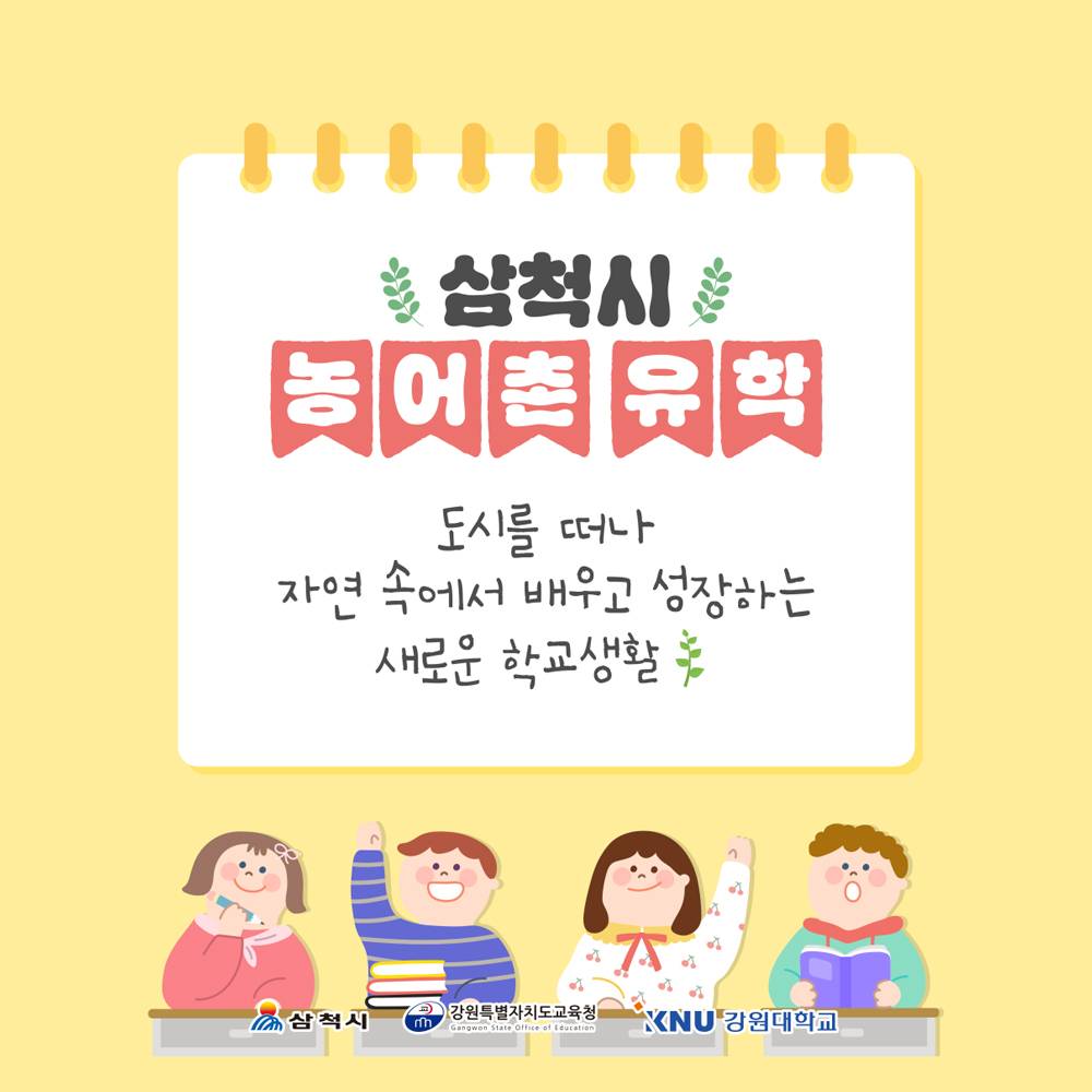 삼척 가족체류형 농어촌유학 참여자 모집-썸네일-0